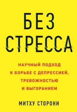 Скачать книгу Без стресса. Научный подход к борьбе с депрессией, тревожностью и выгоранием