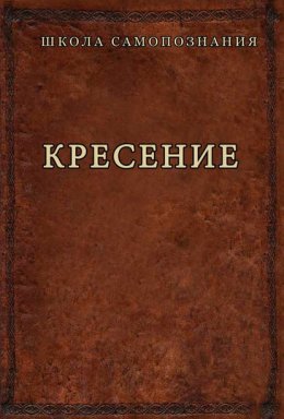 Скачать книгу Кресение