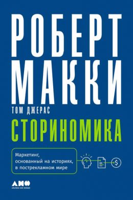 Скачать книгу Сториномика. Маркетинг, основанный на историях, в пострекламном мире