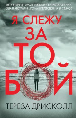 Скачать книгу Я слежу за тобой