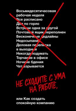 Скачать книгу Не сходите с ума на работе, или как создать спокойную компанию