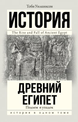 Скачать книгу Древний Египет. Подъем и упадок