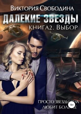 Скачать книгу Далекие звезды 2. Выбор