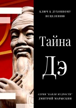 Скачать книгу Тайна Дэ. Ключ к духовному исцелению