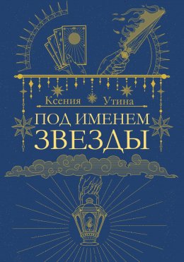 Скачать книгу Под именем звезды