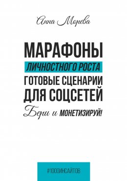 Скачать книгу Марафоны личностного роста. Готовые сценарии для соцсетей. Бери и монетизируй!