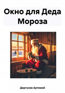 Скачать книгу Окно для Деда Мороза