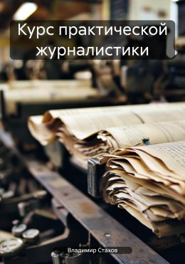 Скачать книгу Курс практической журналистики