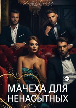 Скачать книгу Мачеха для ненасытных