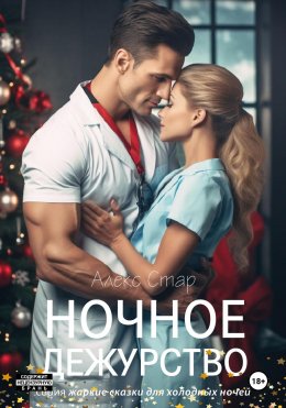 Скачать книгу Ночное дежурство