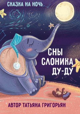 Скачать книгу Сны слоника Ду-ду. Сказка на ночь