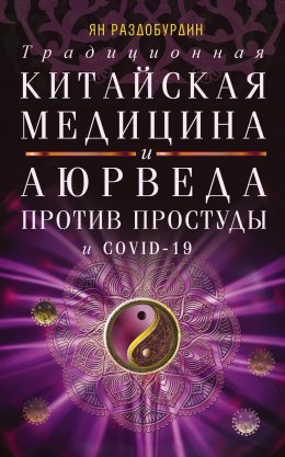 Скачать книгу Традиционная китайская медицина и Аюрведа против простуды и COVID-19