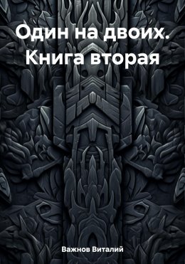 Скачать книгу Один на двоих. Книга вторая