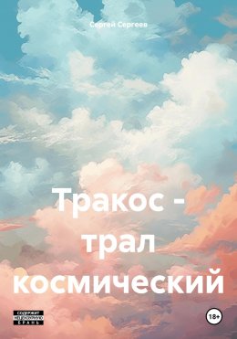 Скачать книгу Тракос – трал космический