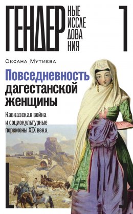 Скачать книгу Повседневность дагестанской женщины. Кавказская война и социокультурные перемены XIX века