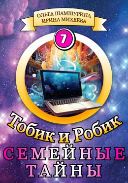 Скачать книгу Тобик и Робик. Семейные Тайны