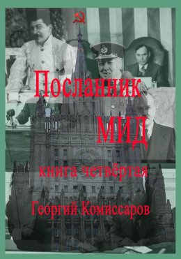 Скачать книгу Посланник МИД. Книга четвёртая