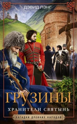 Скачать книгу Грузины. Хранители святынь