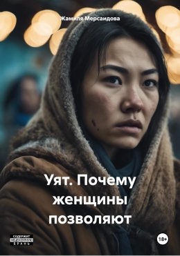 Скачать книгу Уят. Почему женщины позволяют