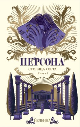 Скачать книгу Персона. Столица Света