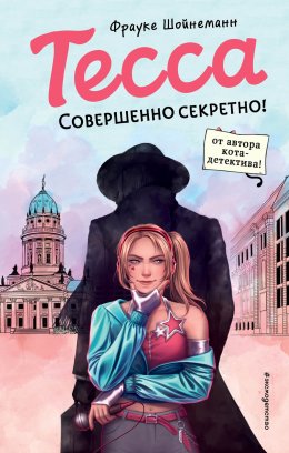 Скачать книгу Тесса. Совершенно секретно!