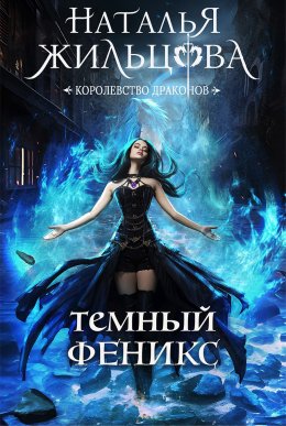 Скачать книгу Тёмный феникс