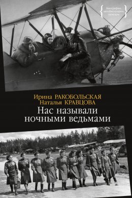 Скачать книгу Нас называли ночными ведьмами