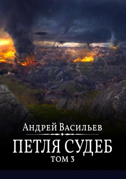 Скачать книгу Файролл. Петля судеб. Том 3