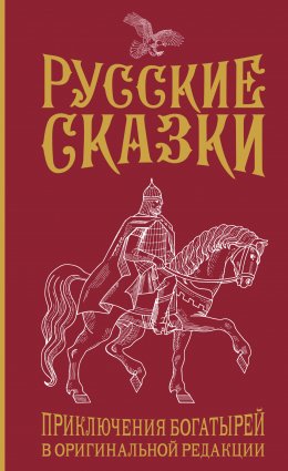 Скачать книгу Русские сказки. Приключения богатырей в оригинальной редакции