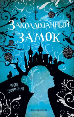 Скачать книгу Заколдованный замок