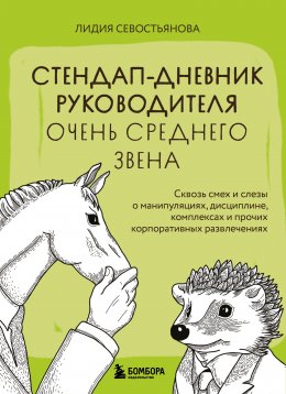 Скачать книгу Стендап-дневник руководителя очень среднего звена. Сквозь смех и слезы о манипуляциях, дисциплине, комплексах и прочих корпоративных развлечениях