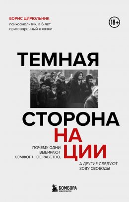 Скачать книгу Темная сторона нации. Почему одни выбирают комфортное рабство, а другие следуют зову свободы