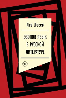 Скачать книгу Эзопов язык в русской литературе (современный период)