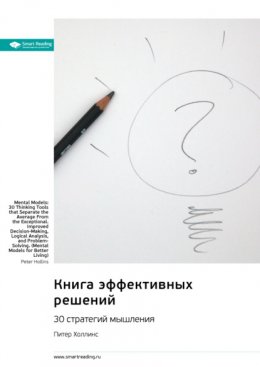 Скачать книгу Книга эффективных решений: 30 стратегий мышления. Питер Холлинс. Саммари