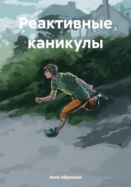 Скачать книгу Реактивные каникулы