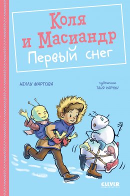 Скачать книгу Коля и Масиандр. Первый снег