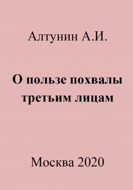 Скачать книгу О пользе похвалы третьим лицам