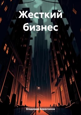 Скачать книгу Жесткий бизнес