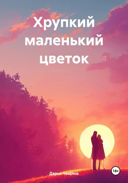 Скачать книгу Хрупкий маленький цветок