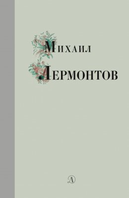 Скачать книгу Избранные стихи и поэмы