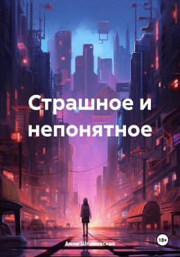 Скачать книгу Страшное и непонятное