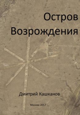 Скачать книгу Остров Возрождения