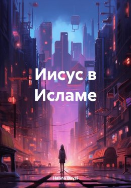 Скачать книгу Иисус в Исламе