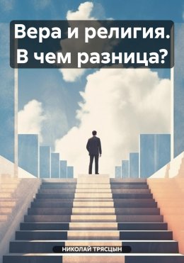 Скачать книгу Вера и религия. В чем разница?