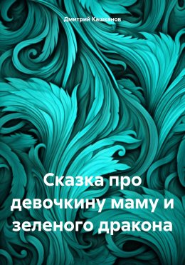 Скачать книгу Сказка про девочкину маму и зеленого дракона