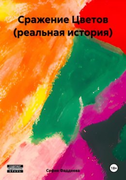 Скачать книгу Сражение Цветов (реальная история)