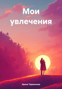 Скачать книгу Мои увлечения