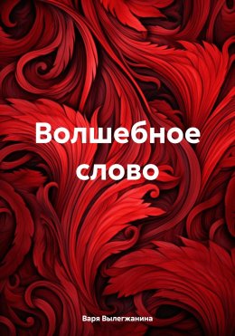 Скачать книгу Волшебное слово