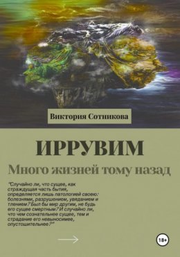 Скачать книгу Иррувим. Много жизней тому назад