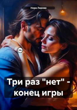 Скачать книгу Три раз «нет» – конец игры